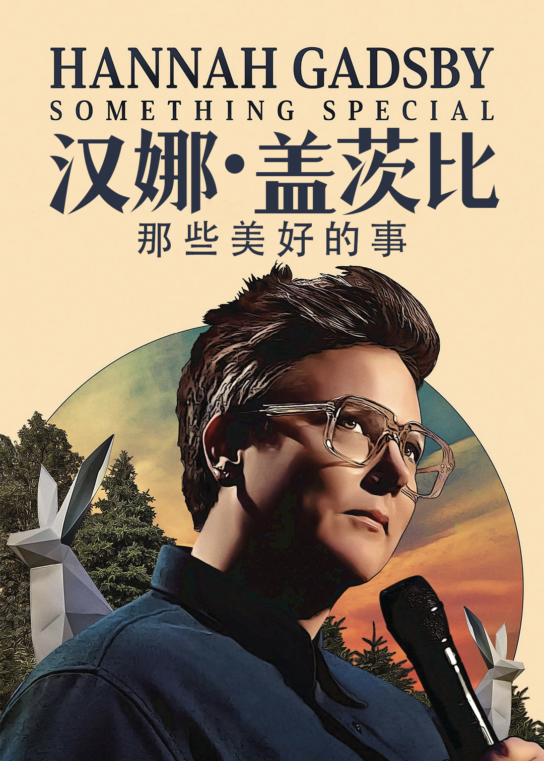 汉娜・盖茨比那些美好的事