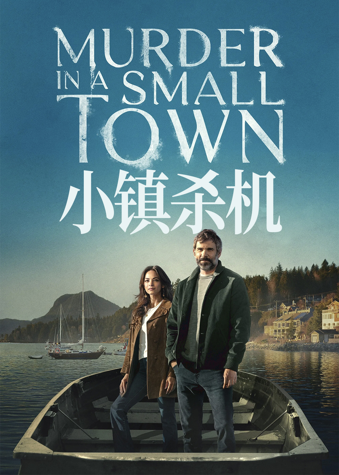 小镇杀机第一季