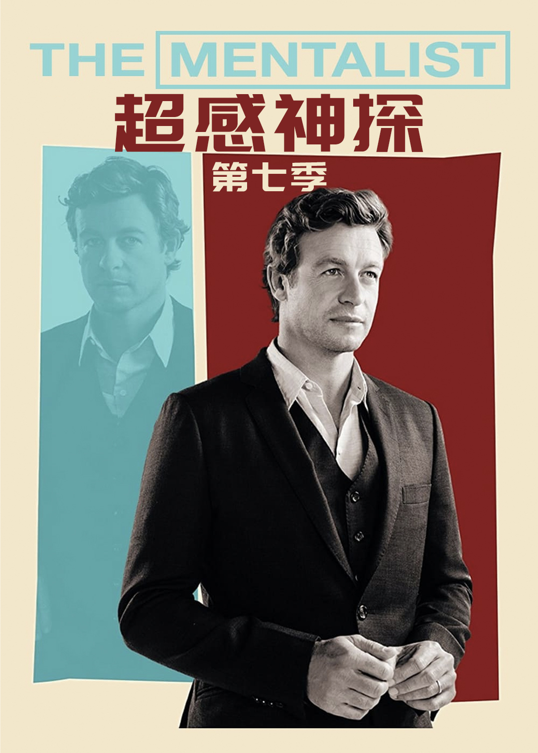 超感神探第七季