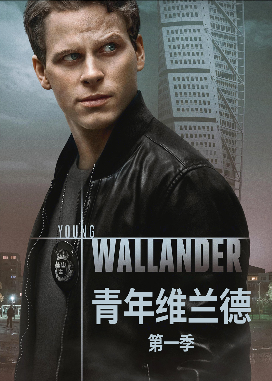 青年维兰德第一季