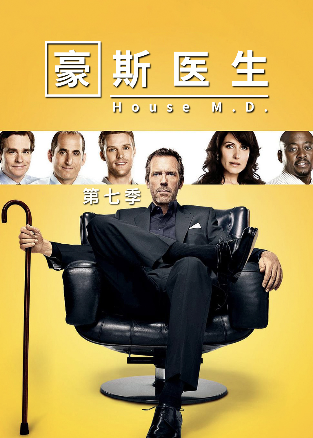 豪斯医生第七季