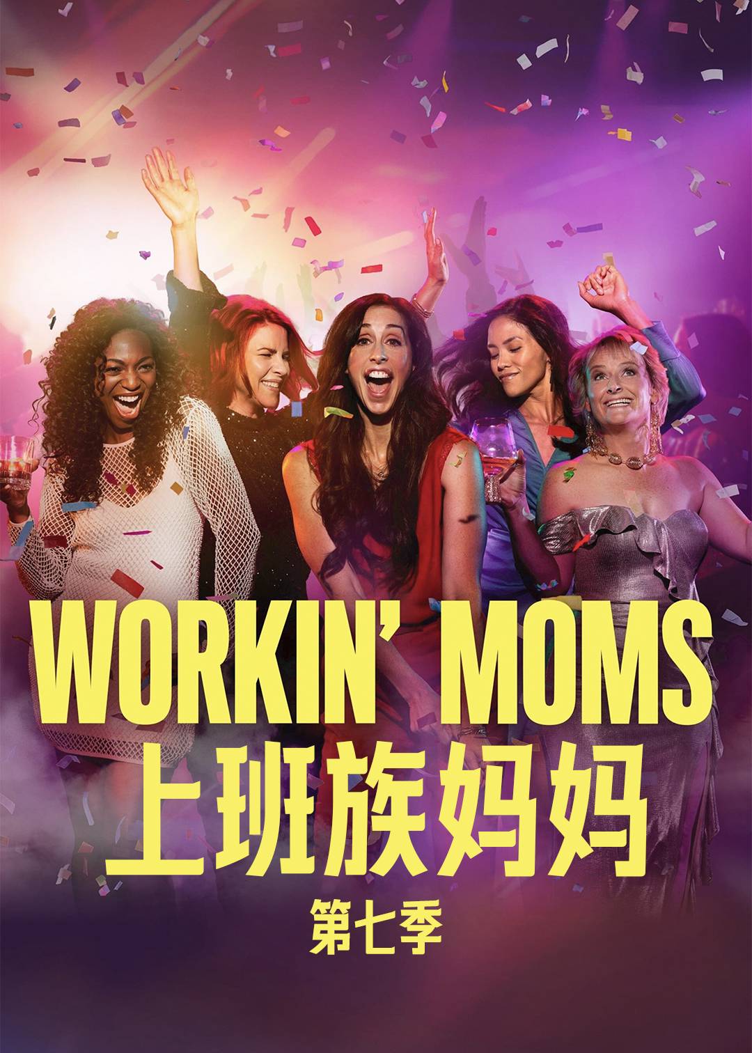 上班族妈妈第七季