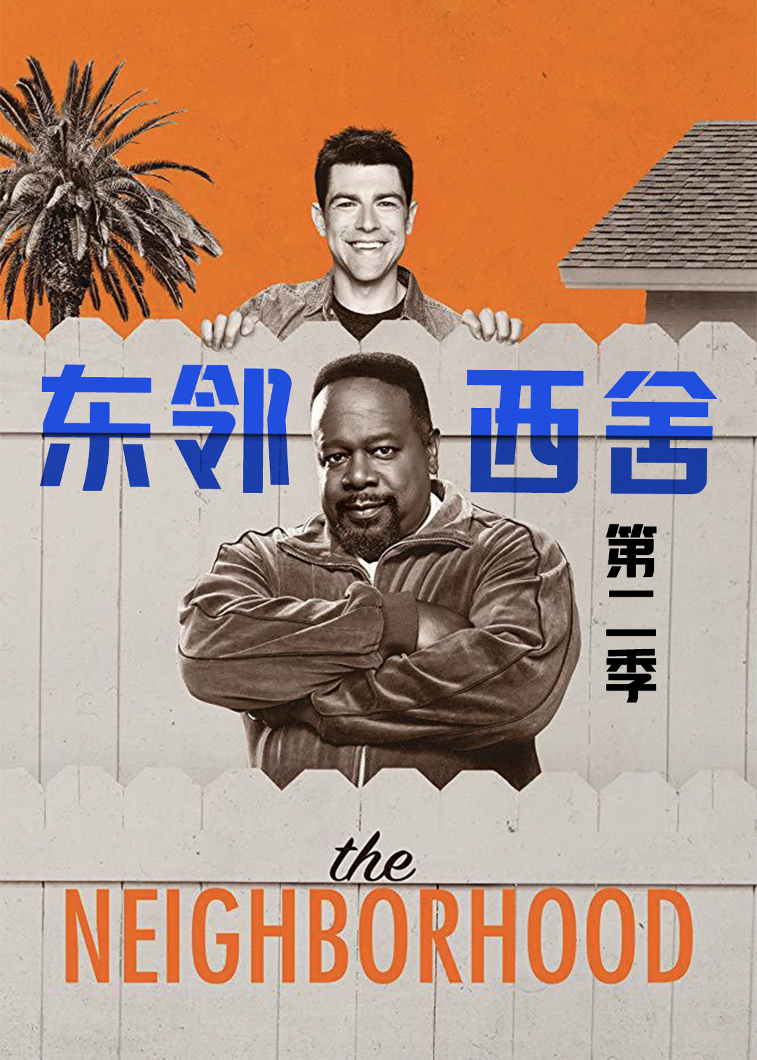 东邻西舍第二季