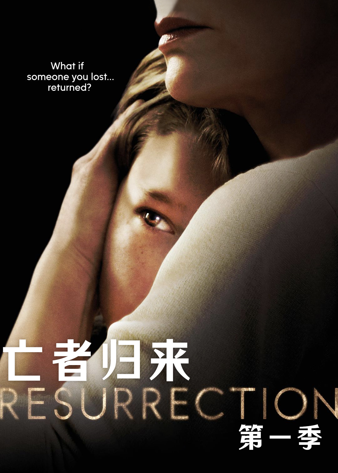 亡者归来第一季