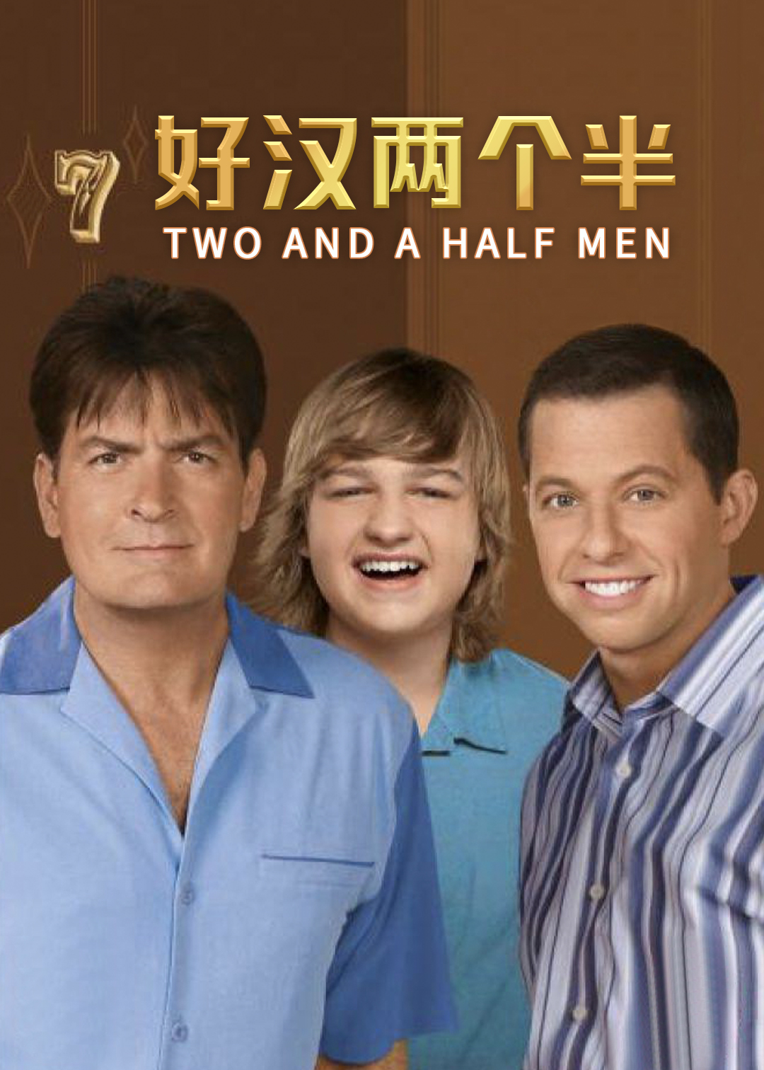 好汉两个半第七季