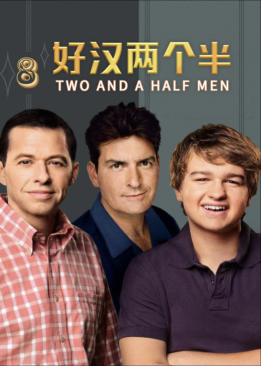 好汉两个半第八季
