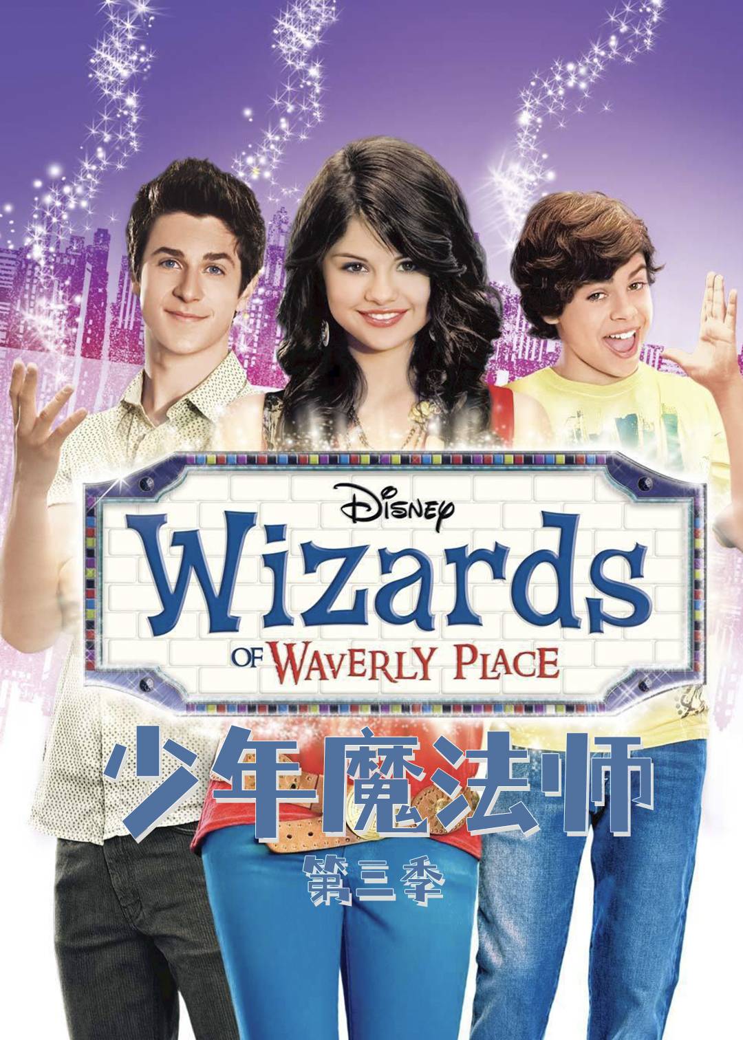 少年魔法师第三季
