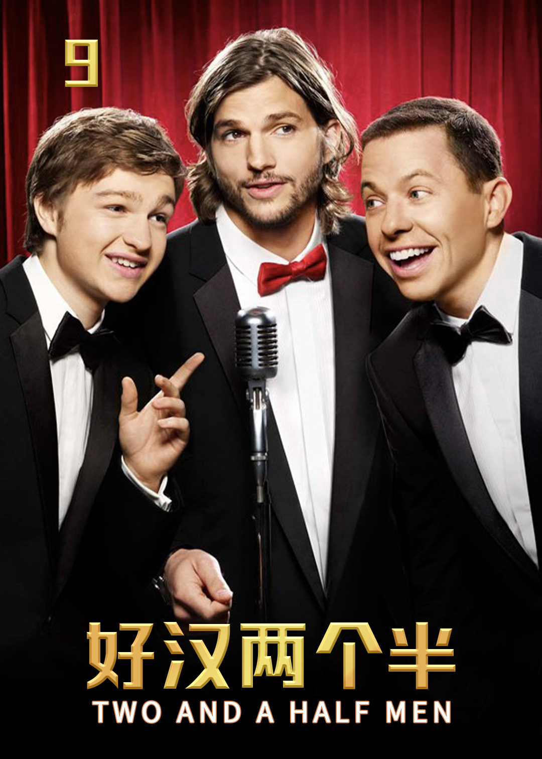 好汉两个半第九季