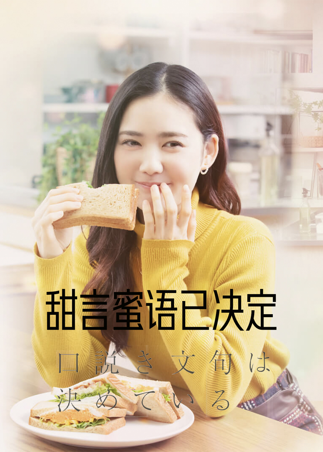 甜言蜜语已决定