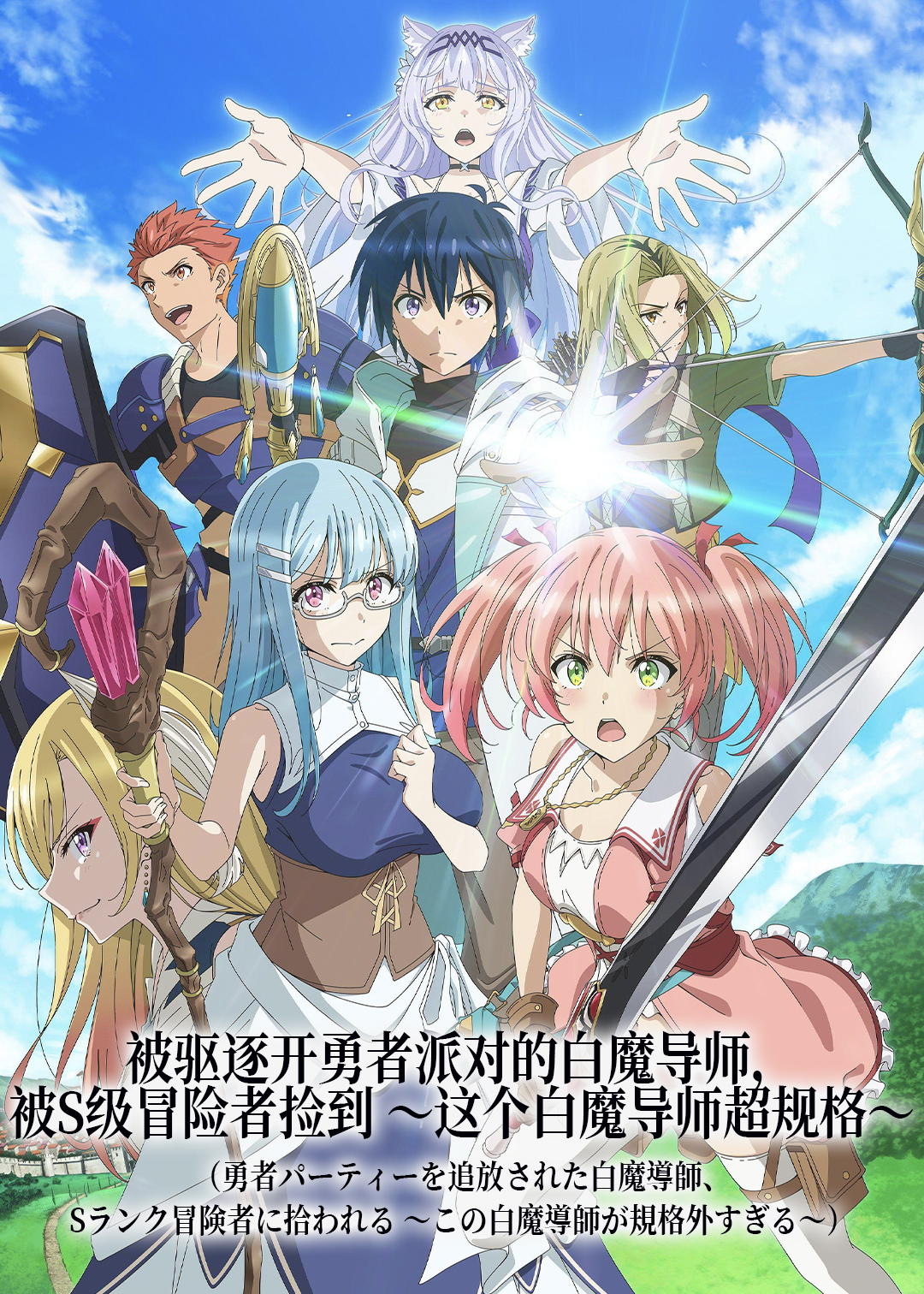 被驱逐开勇者派对的白魔导师被S级冒险者捡到这个白魔导师超规格