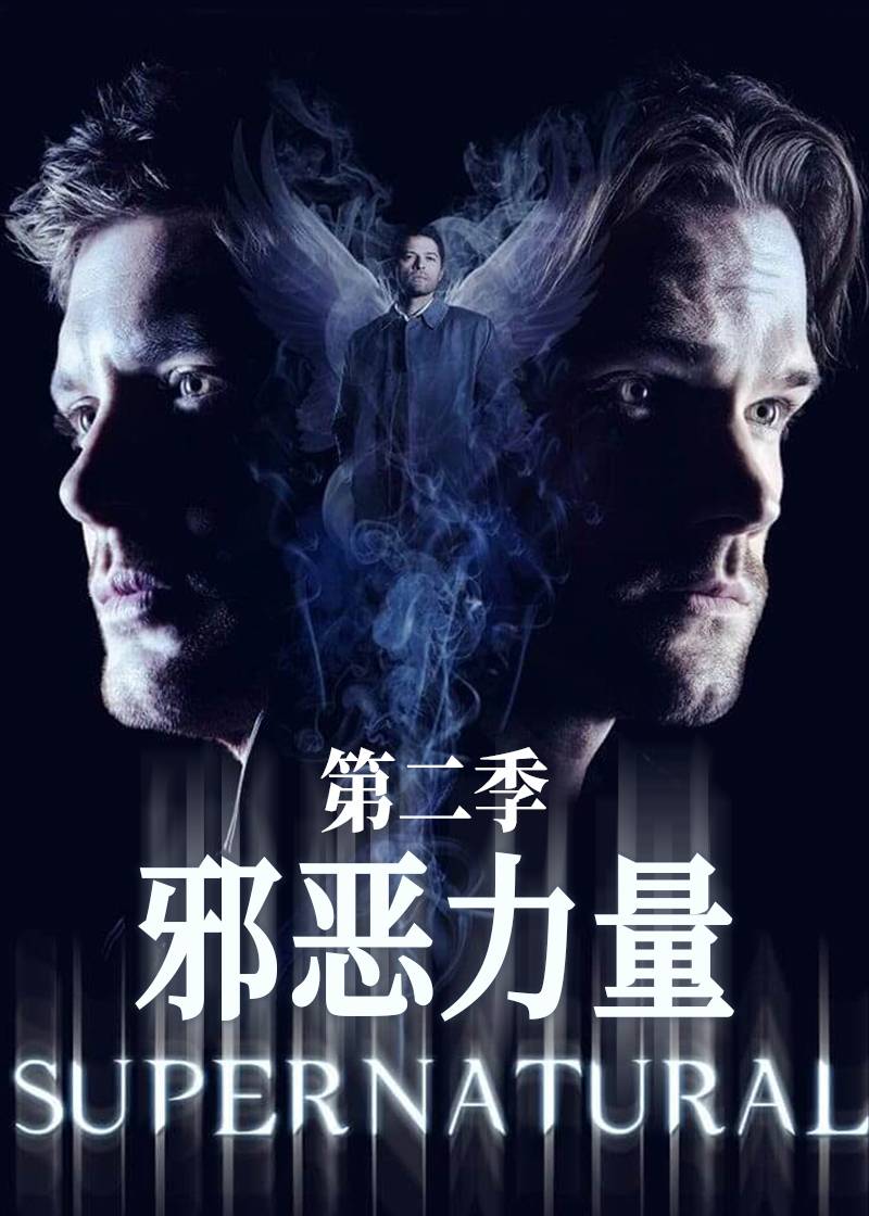 邪恶力量第二季