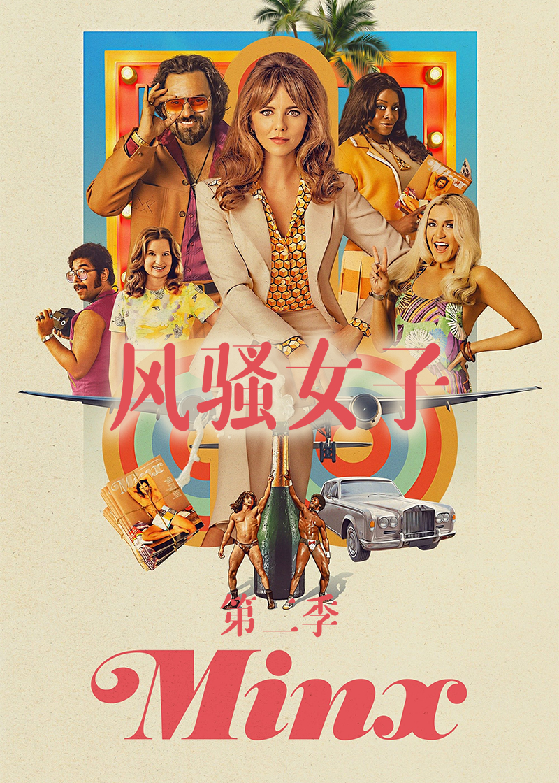 风骚女子第二季