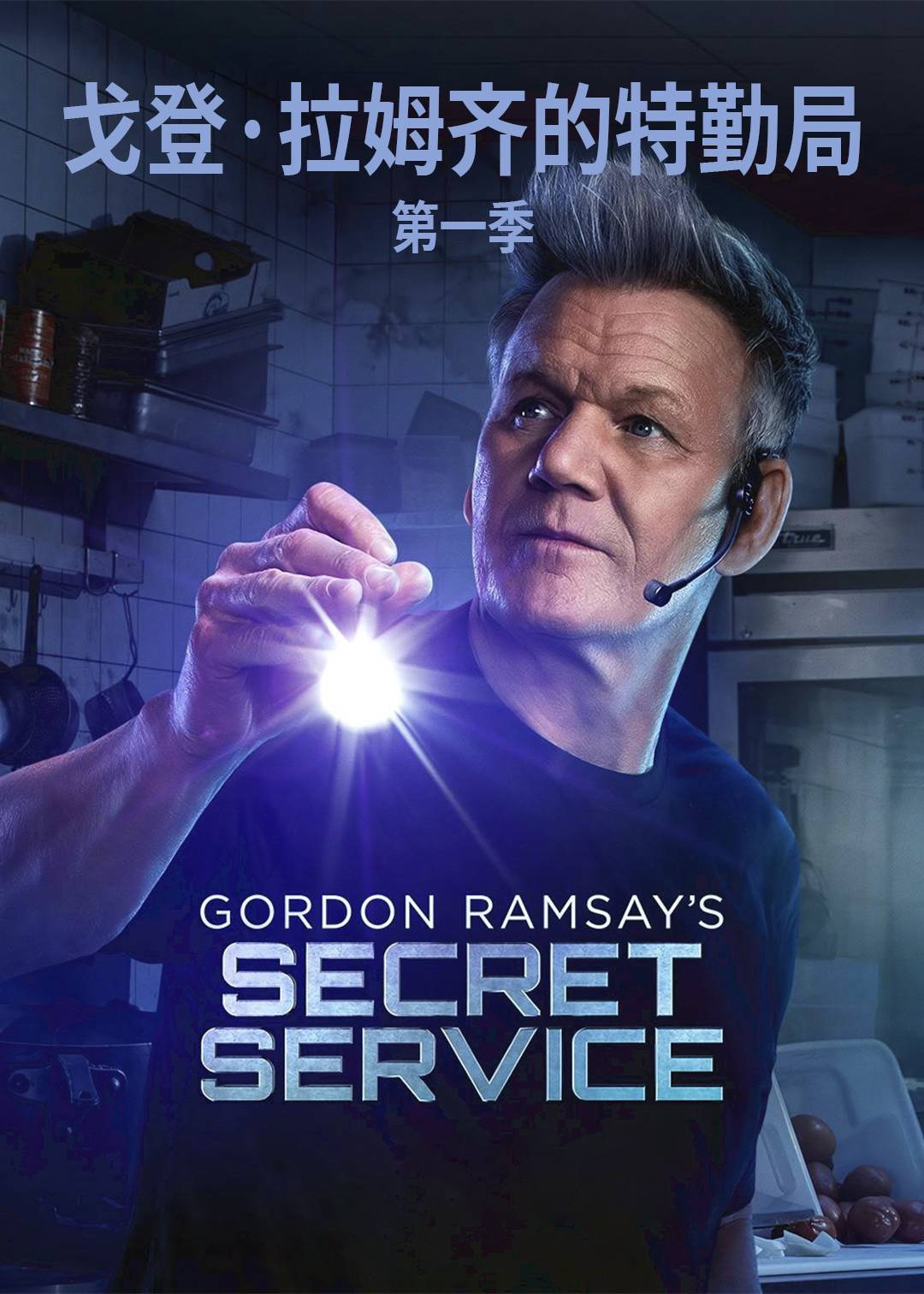 特别厨房行动第一季