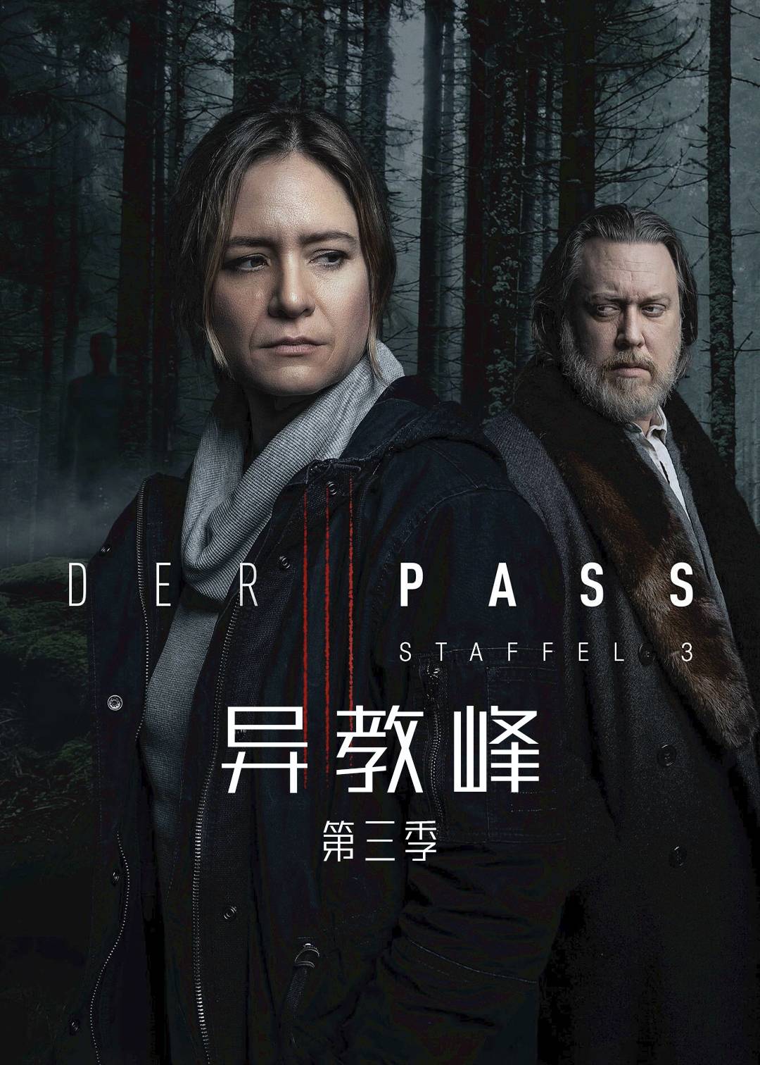 异教峰第三季