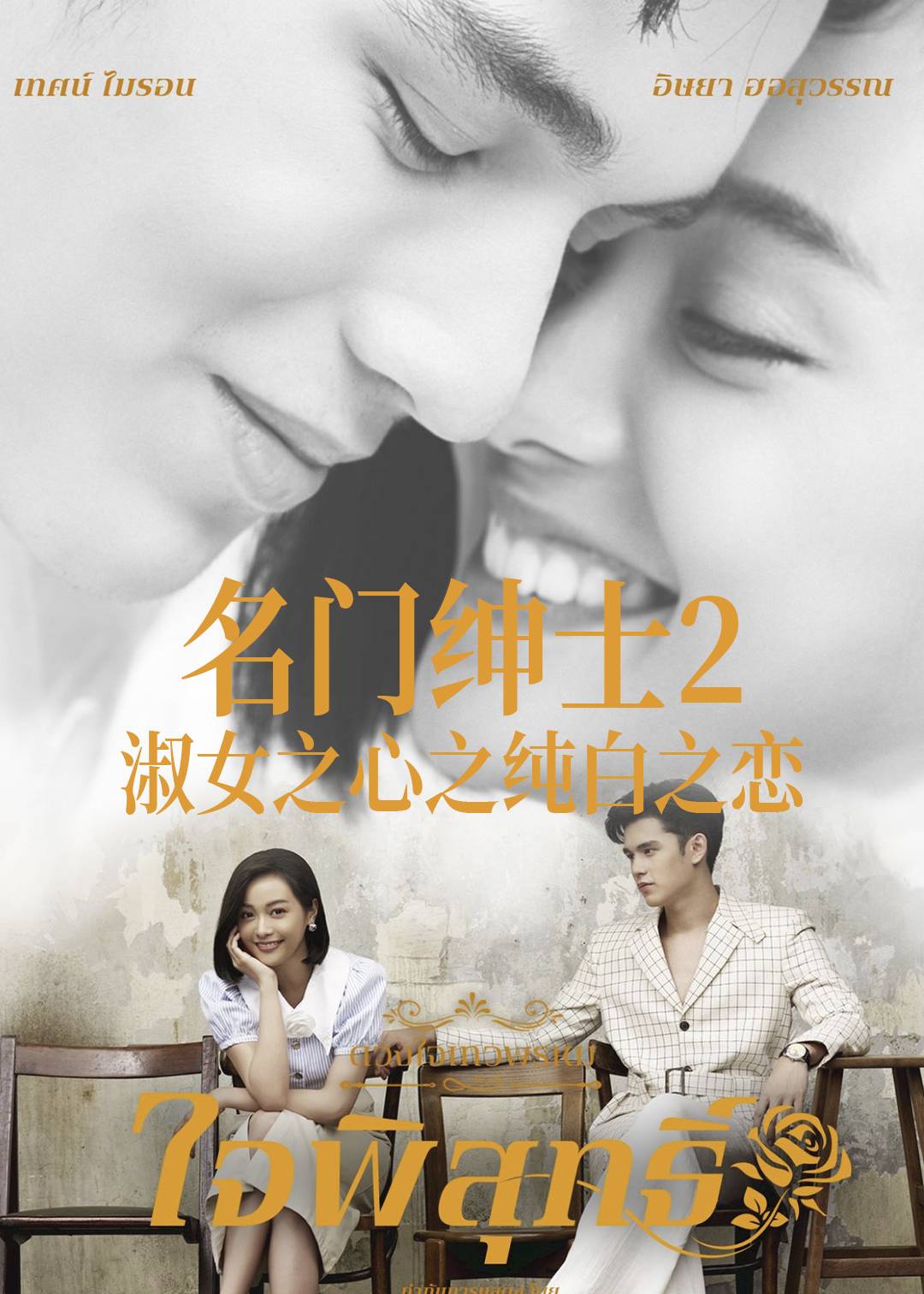 名门绅士2淑女之心之纯白之恋