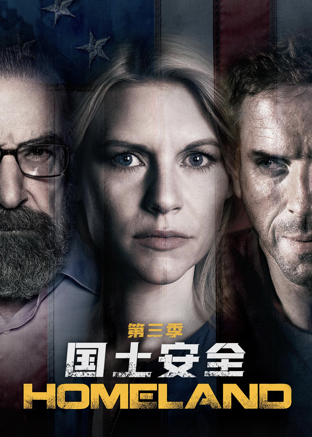 国土安全第三季