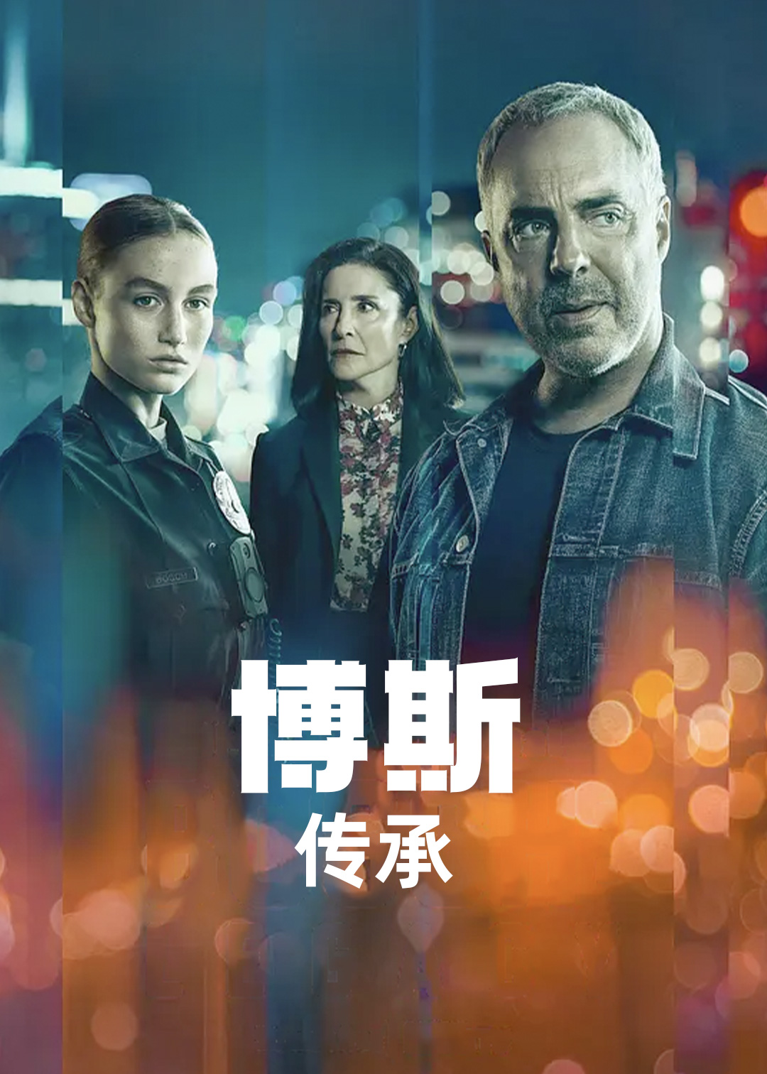 博斯传承第一季