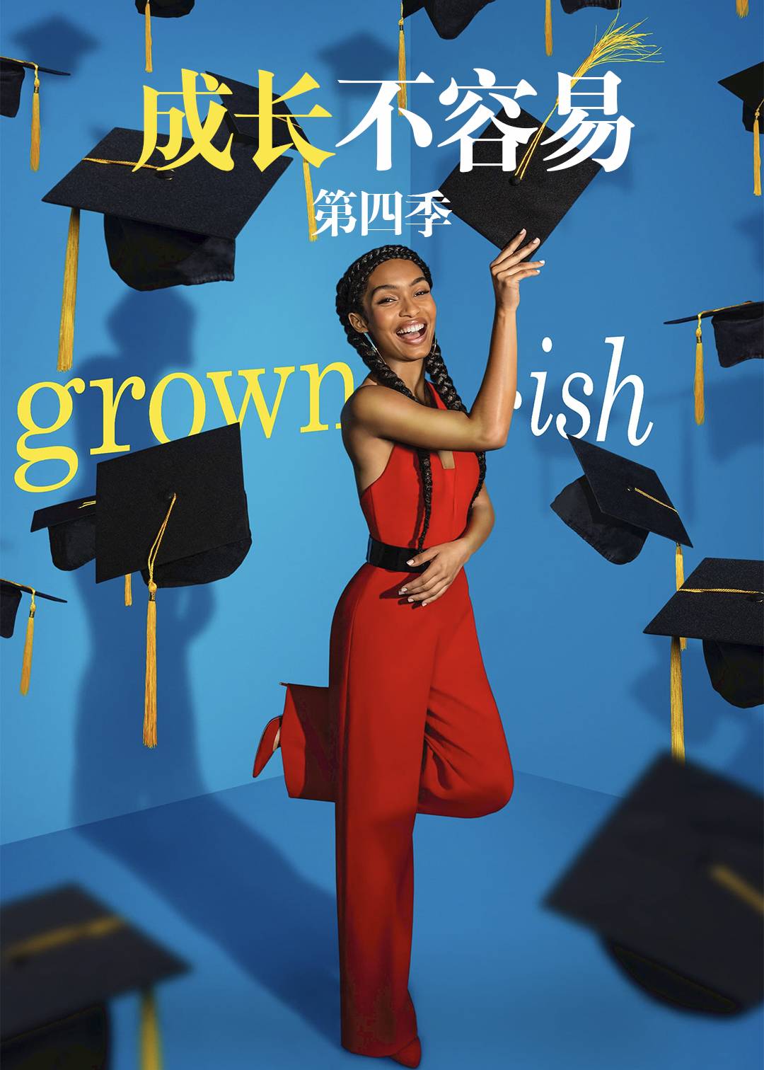 成长不容易第四季