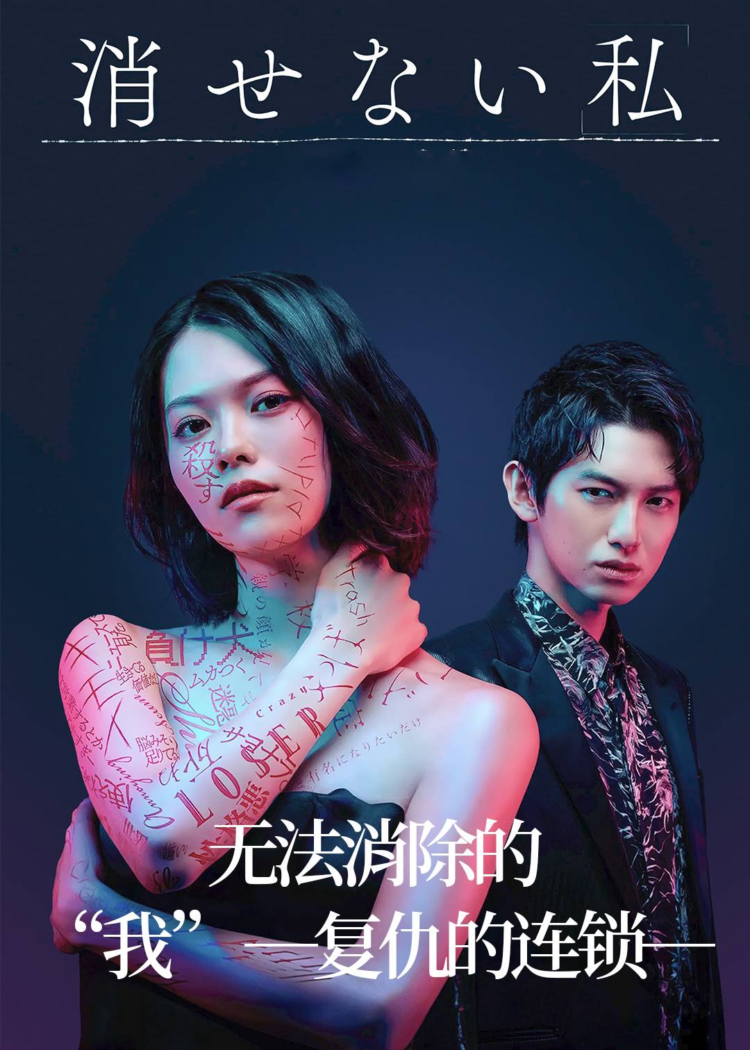 无法消除的我”―复仇的连锁―