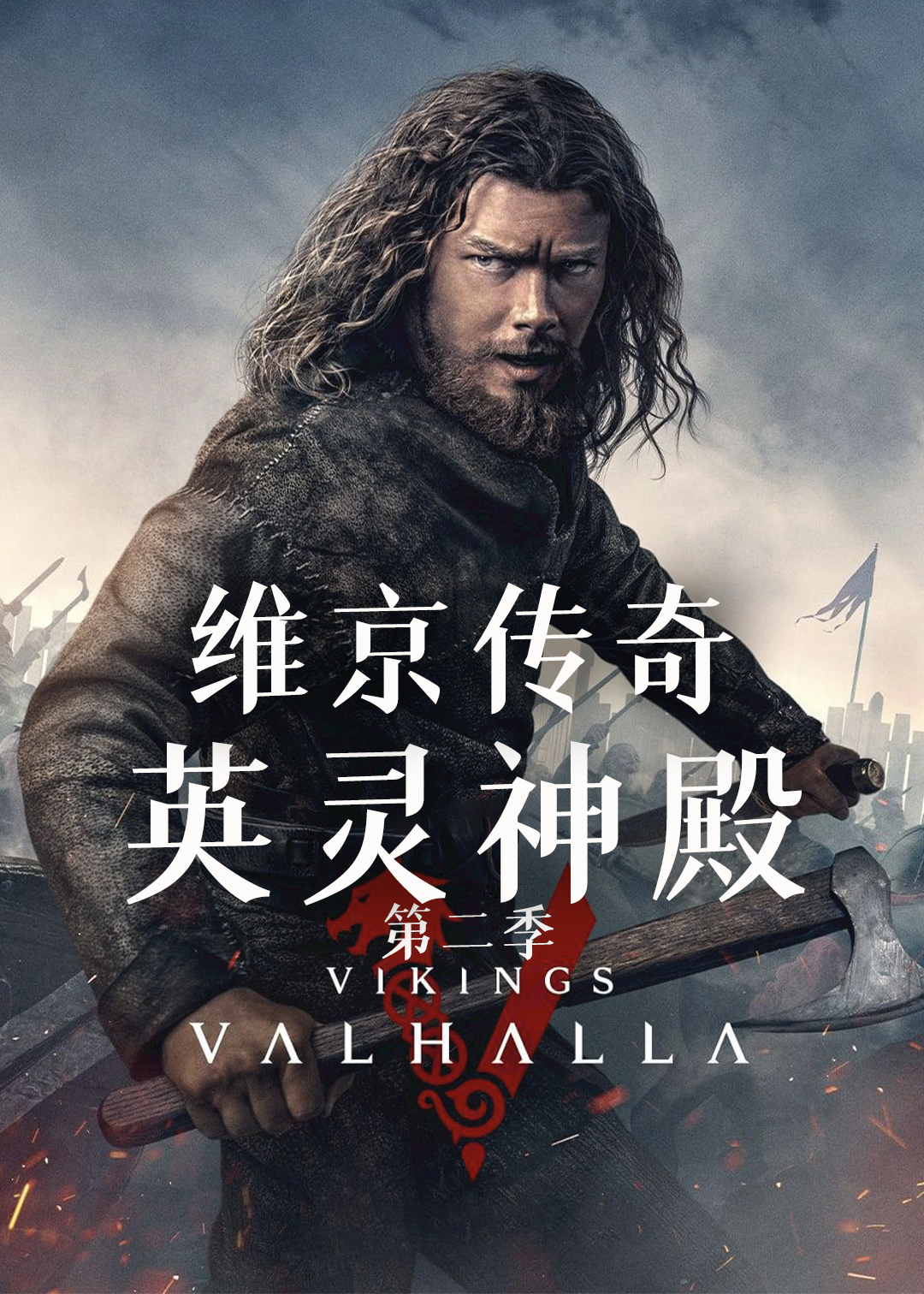 维京传奇英灵神殿第二季