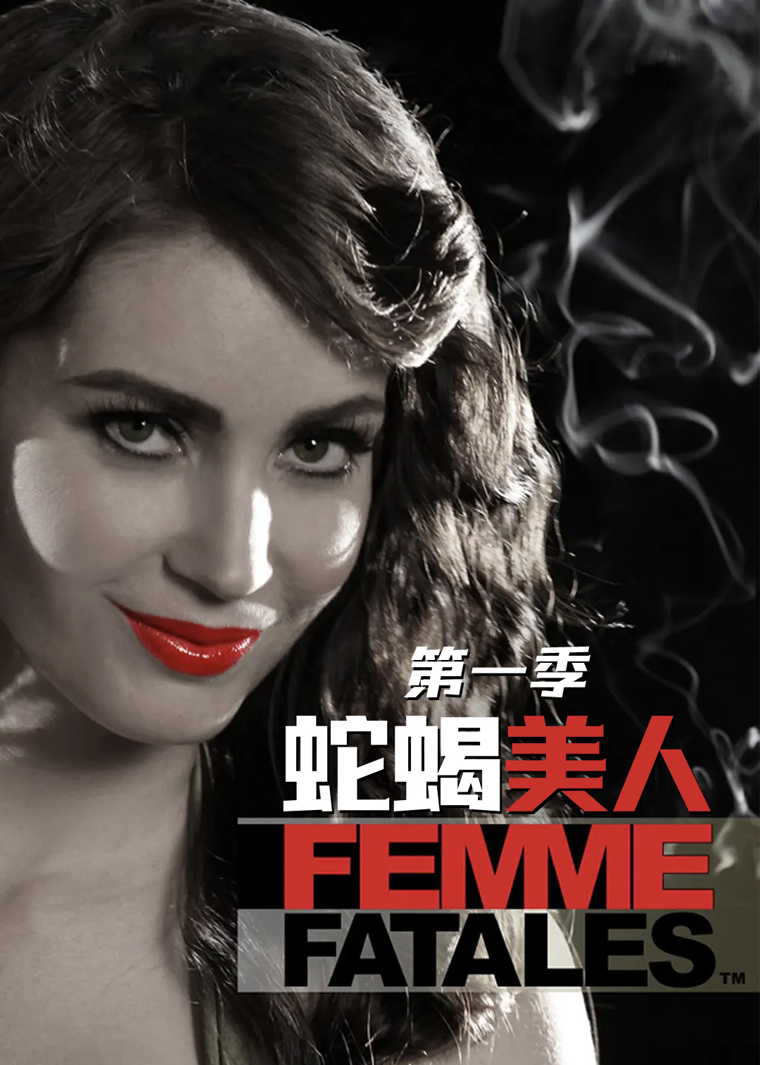 蛇蝎美人第一季