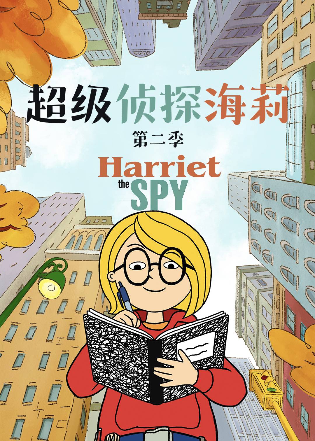 超级侦探海莉第二季