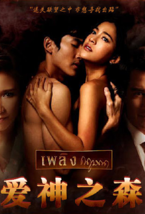爱神之森