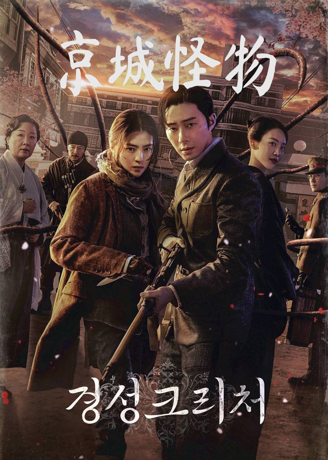 京城怪物第一季