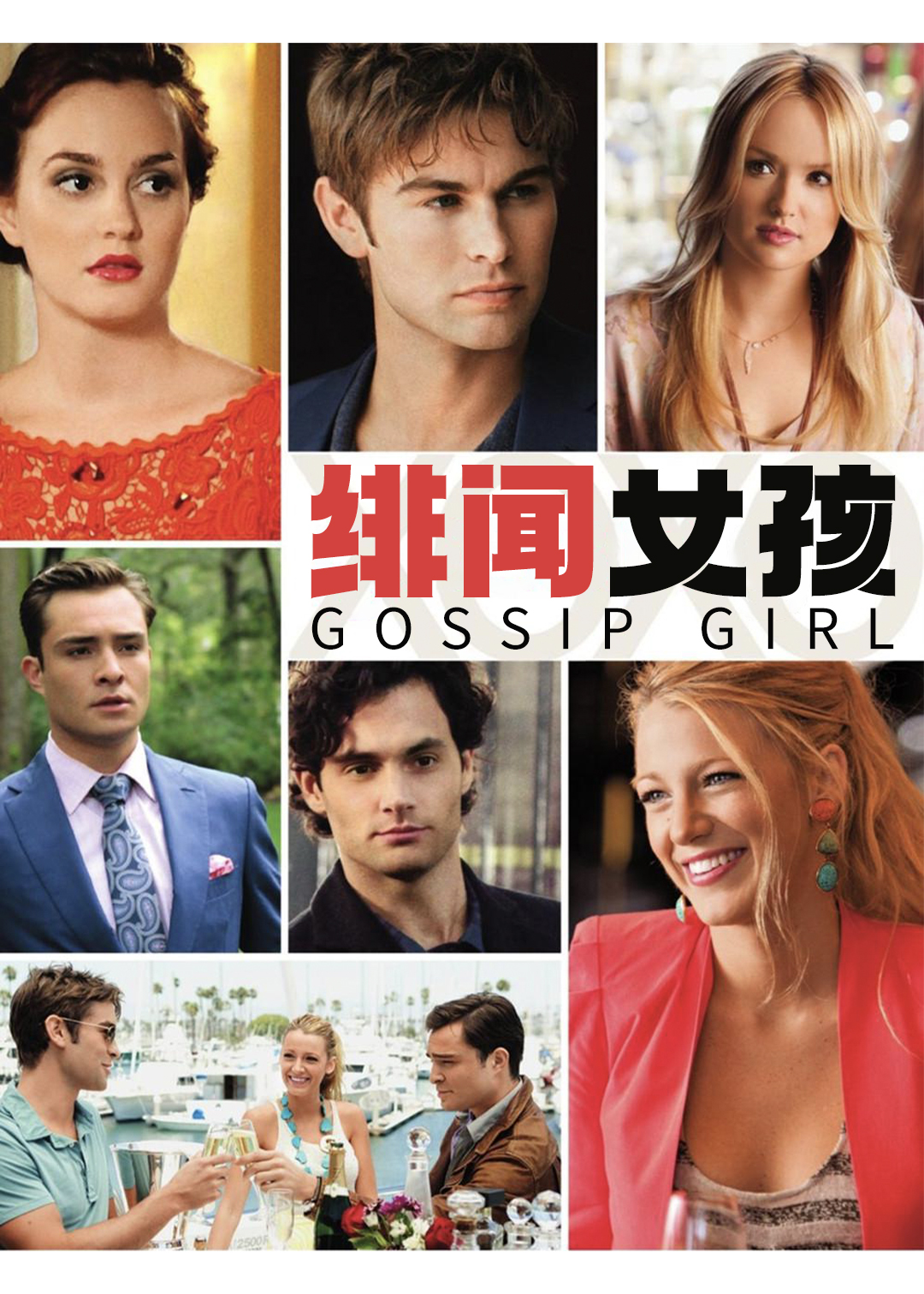 绯闻女孩第五季