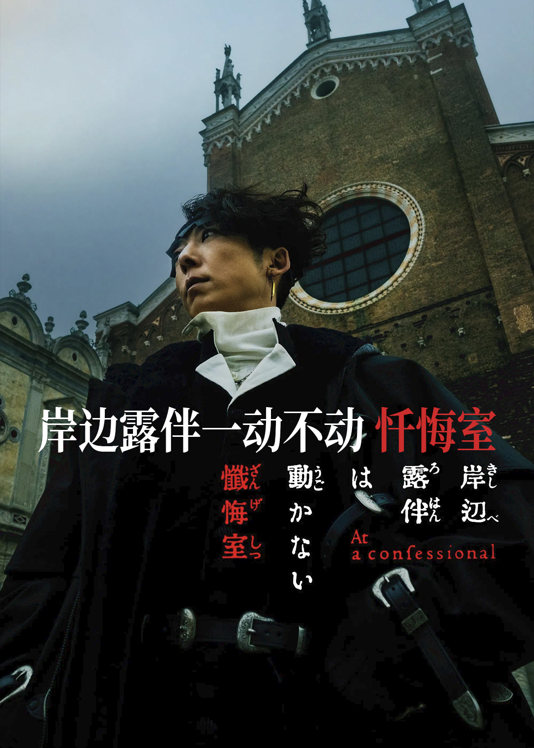 岸边露伴一动不动忏悔室