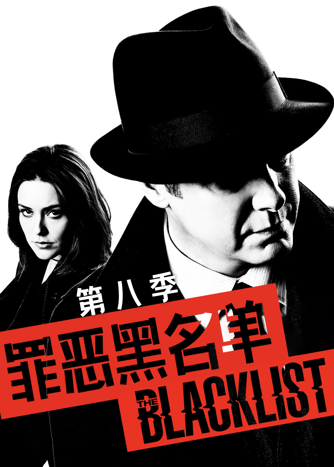 罪恶黑名单第八季
