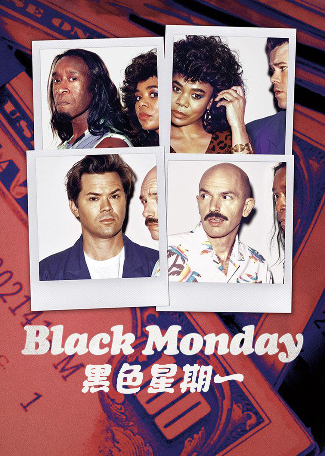 黑色星期一第二季