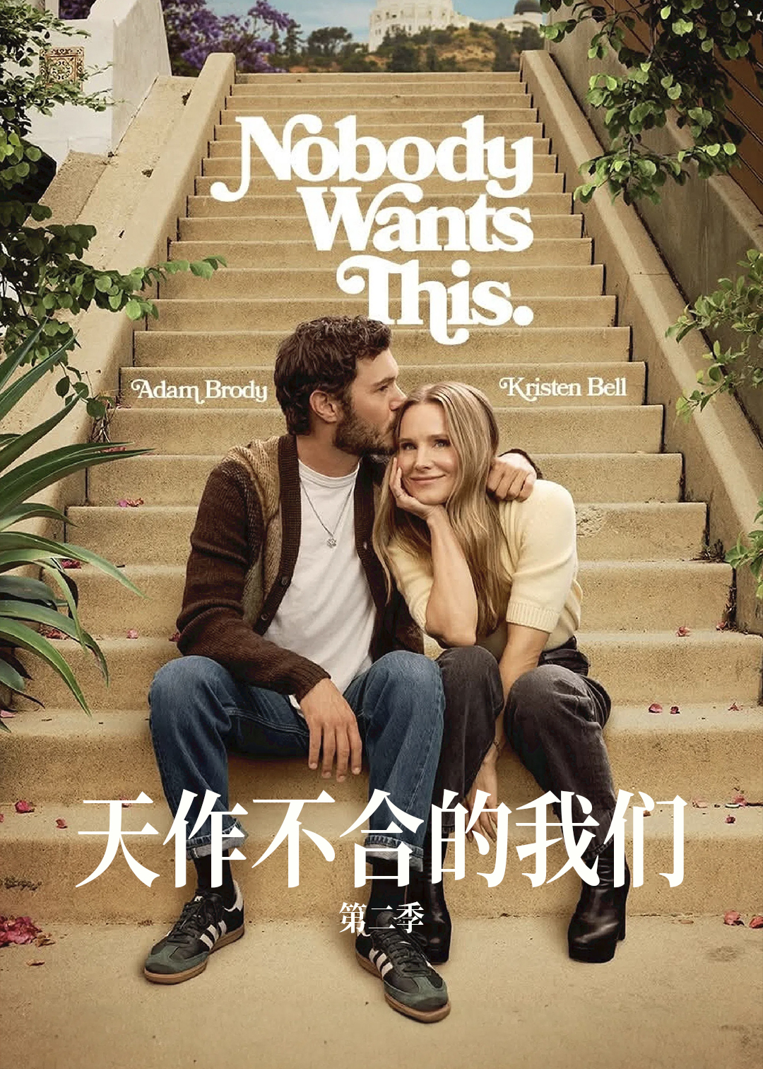 天作不合的我们第二季