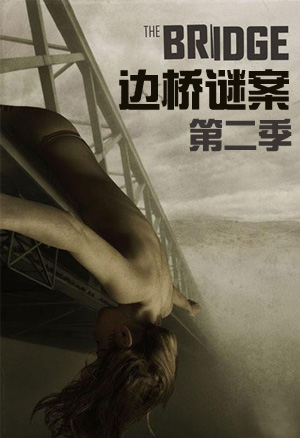 边桥谜案第二季