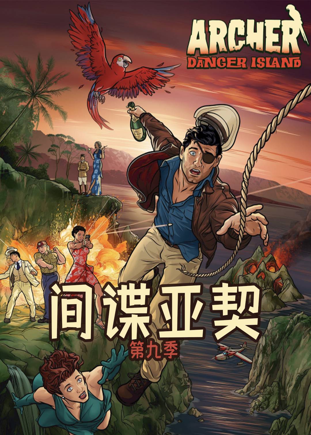 间谍亚契第九季