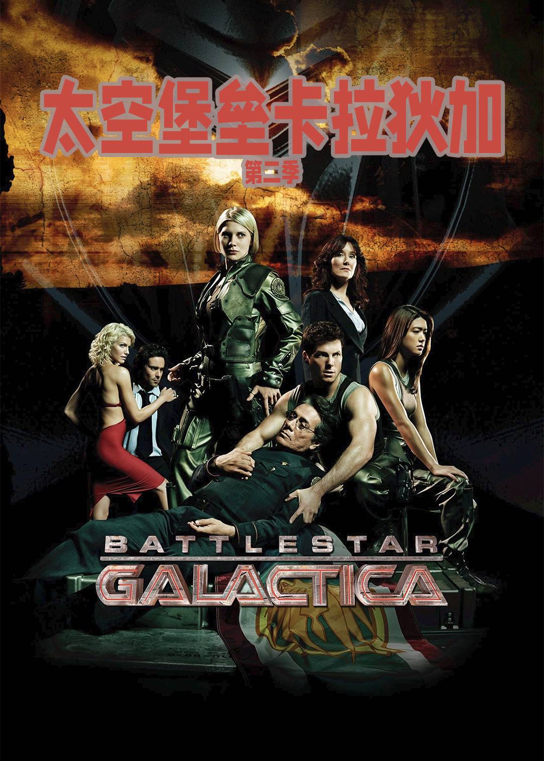 太空堡垒卡拉狄加第二季