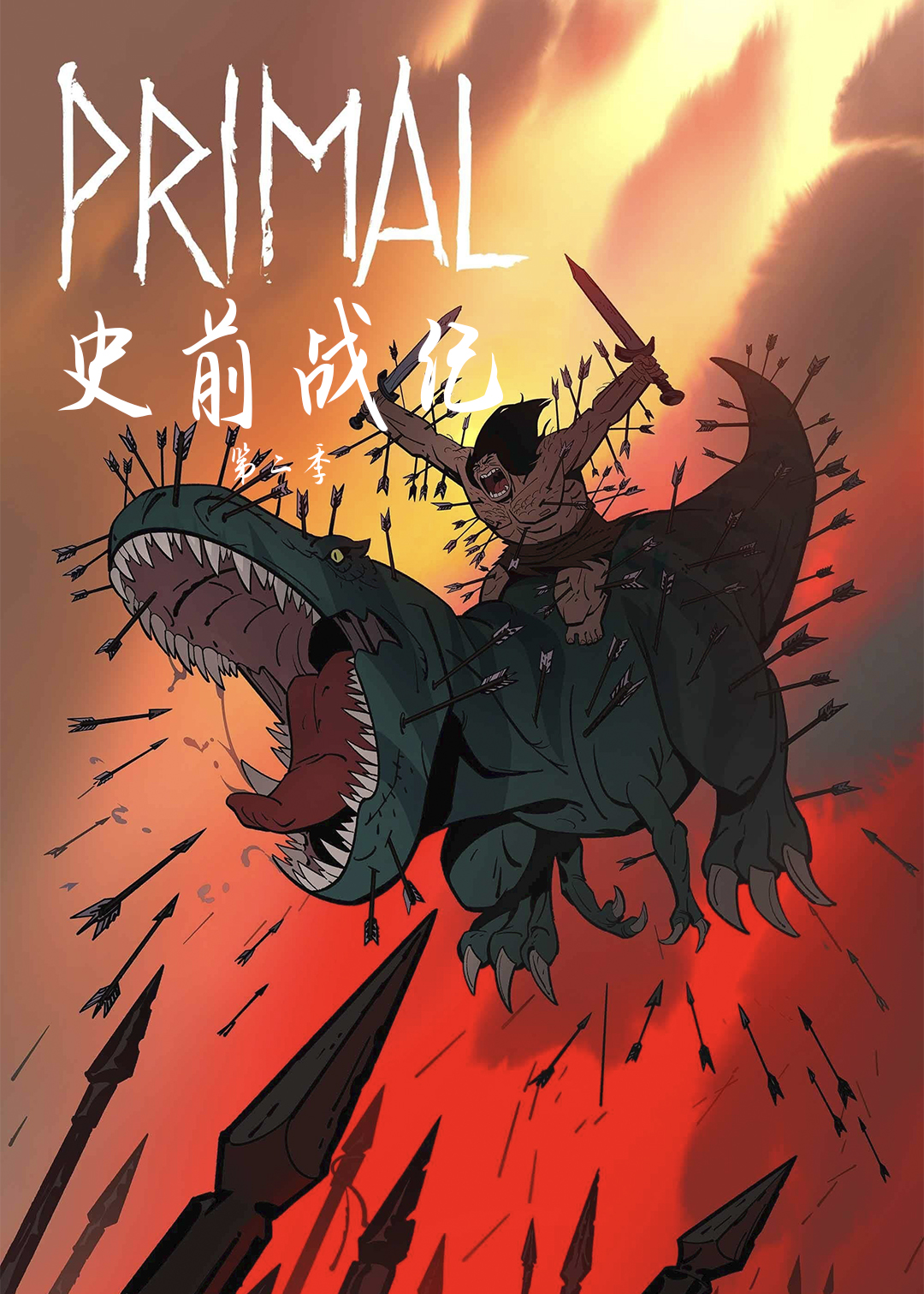 史前战纪第二季