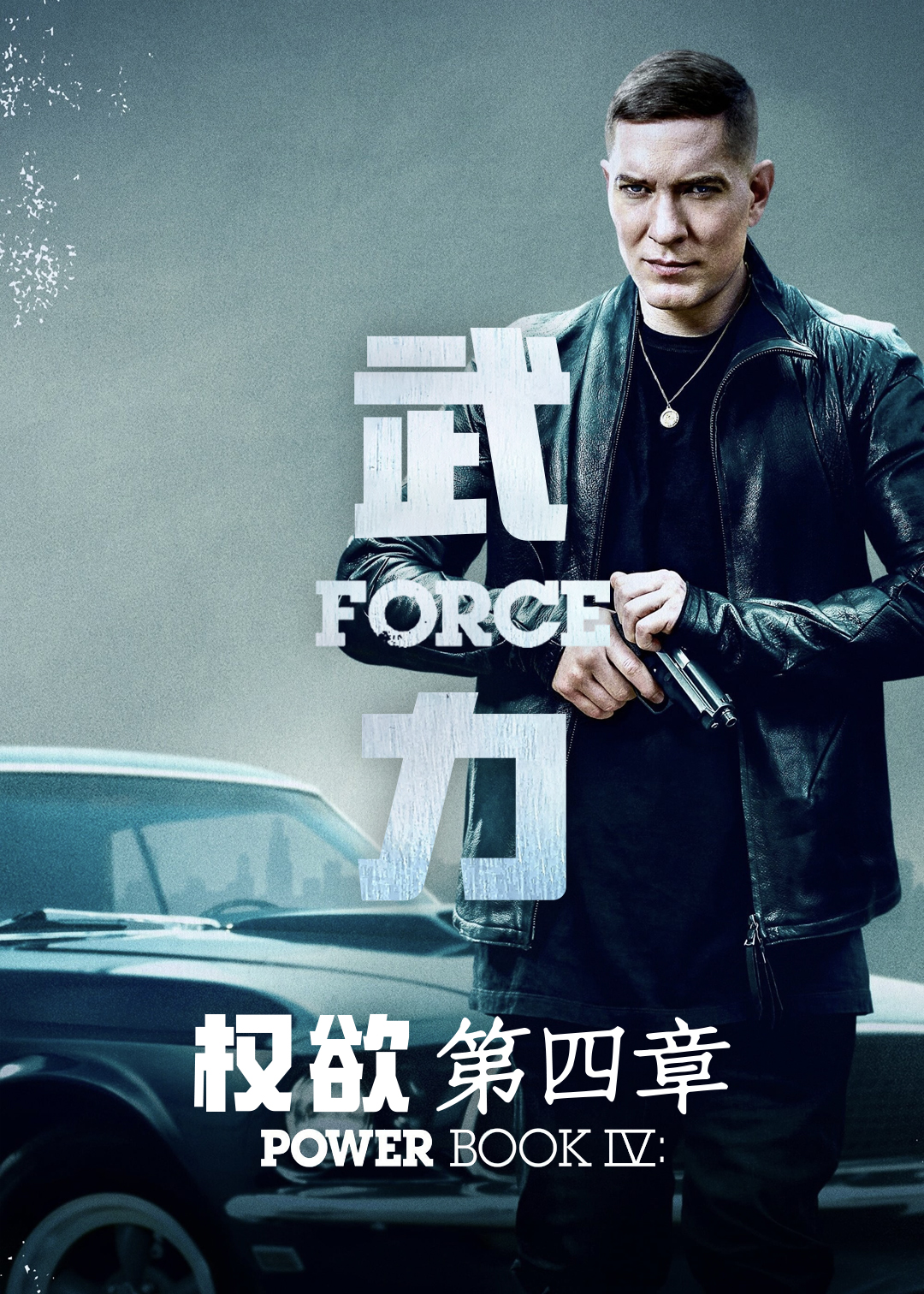 权欲第四章武力第一季