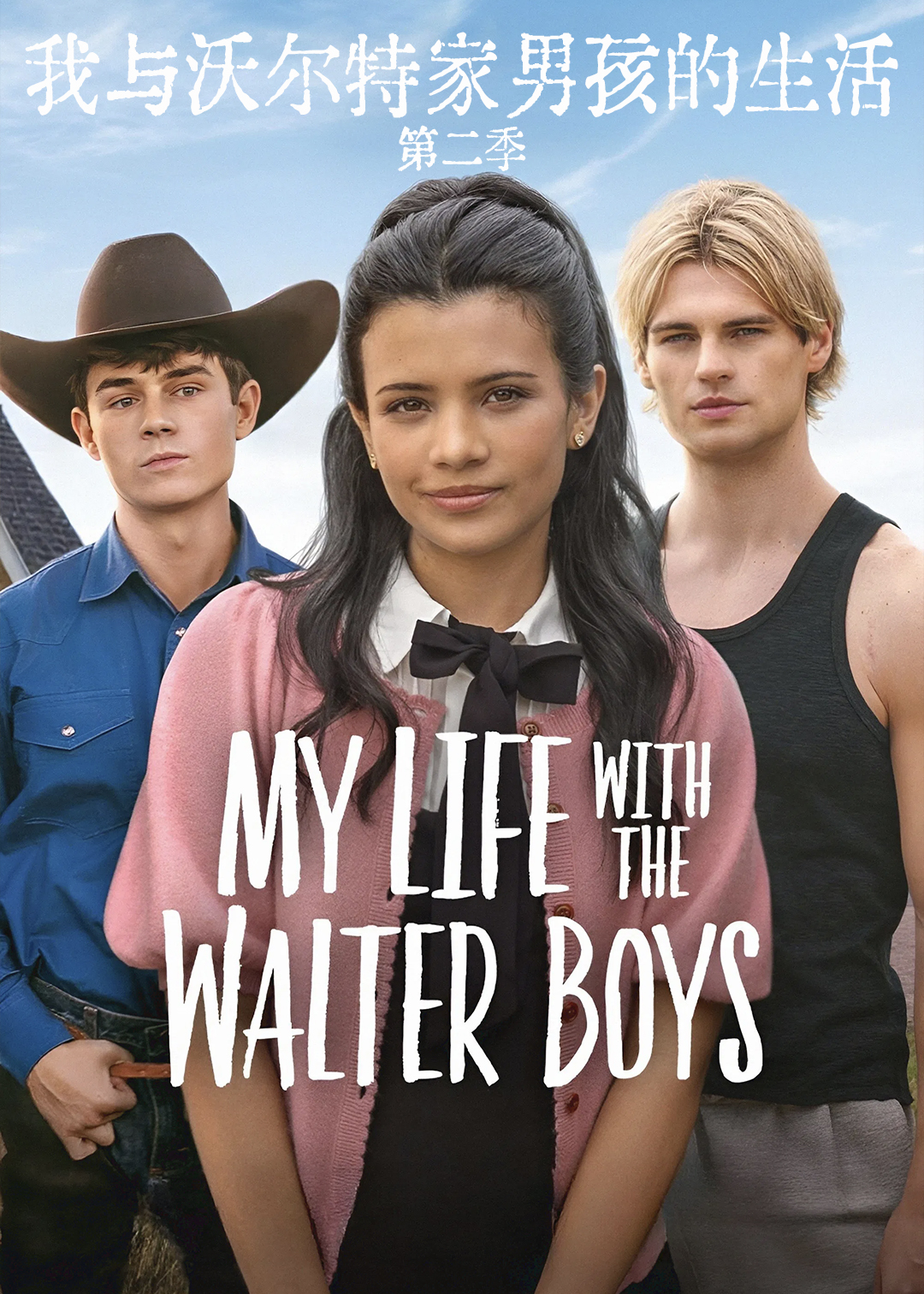 我与沃尔特家男孩的生活第二季