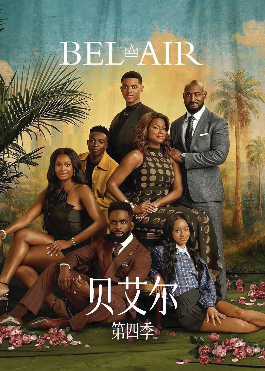 贝艾尔第四季
