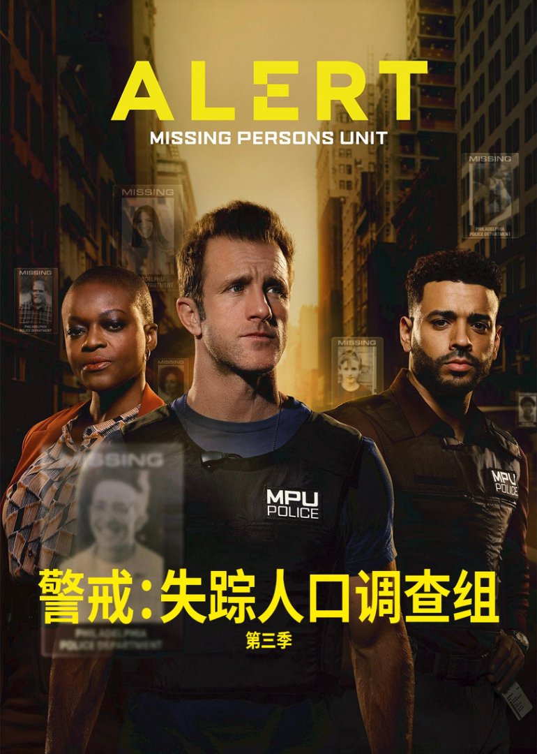 警戒失踪人口调查组第三季