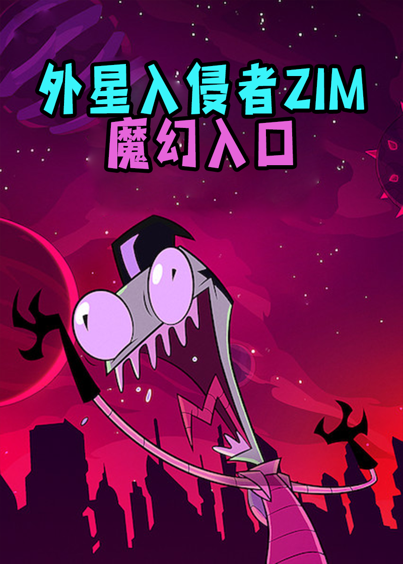 外星入侵者ZIM魔幻入口
