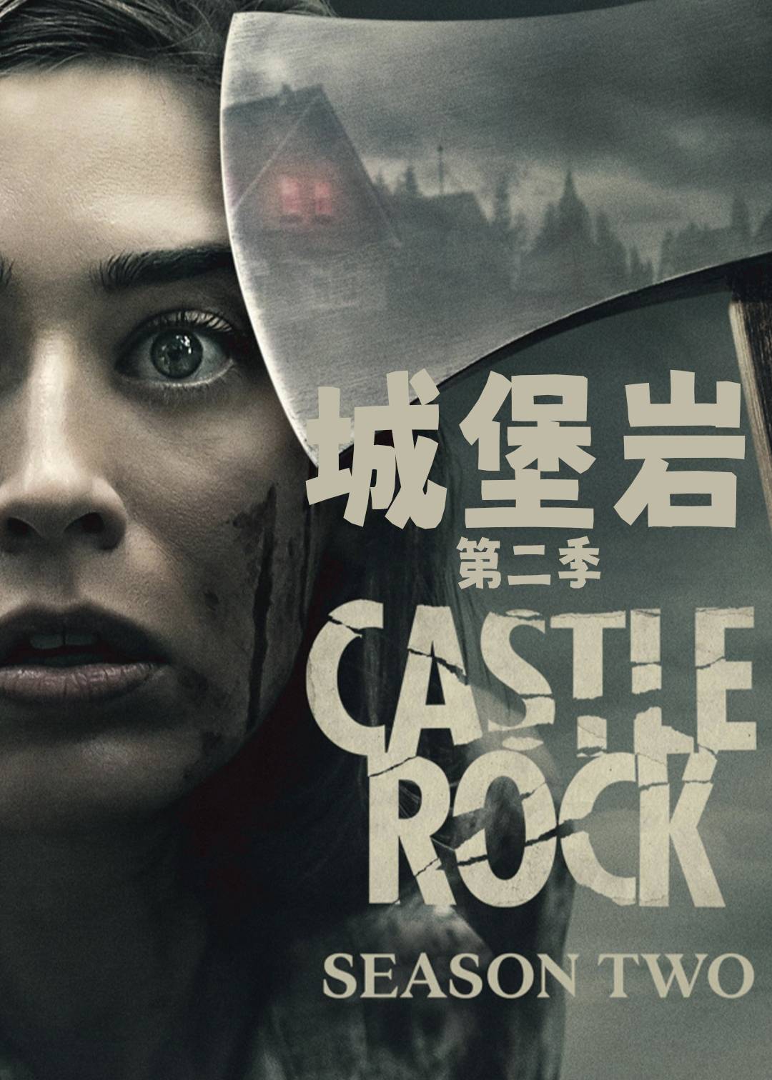 城堡岩第二季