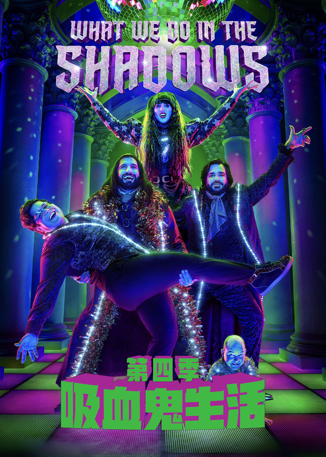 吸血鬼生活第四季