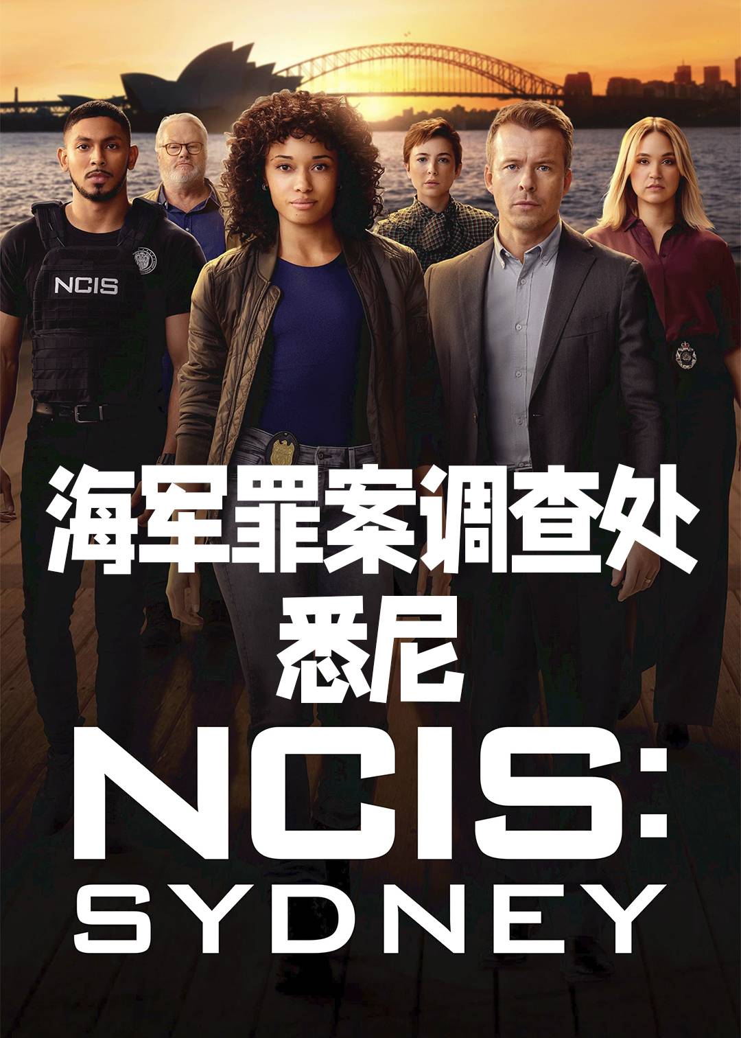 海军罪案调查处悉尼第一季