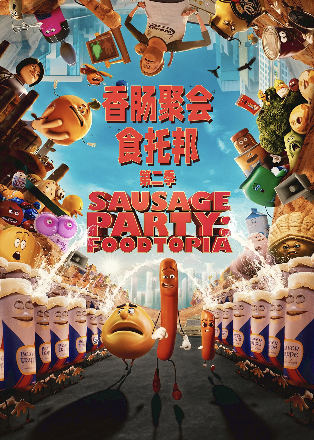 香肠聚会食托邦第二季