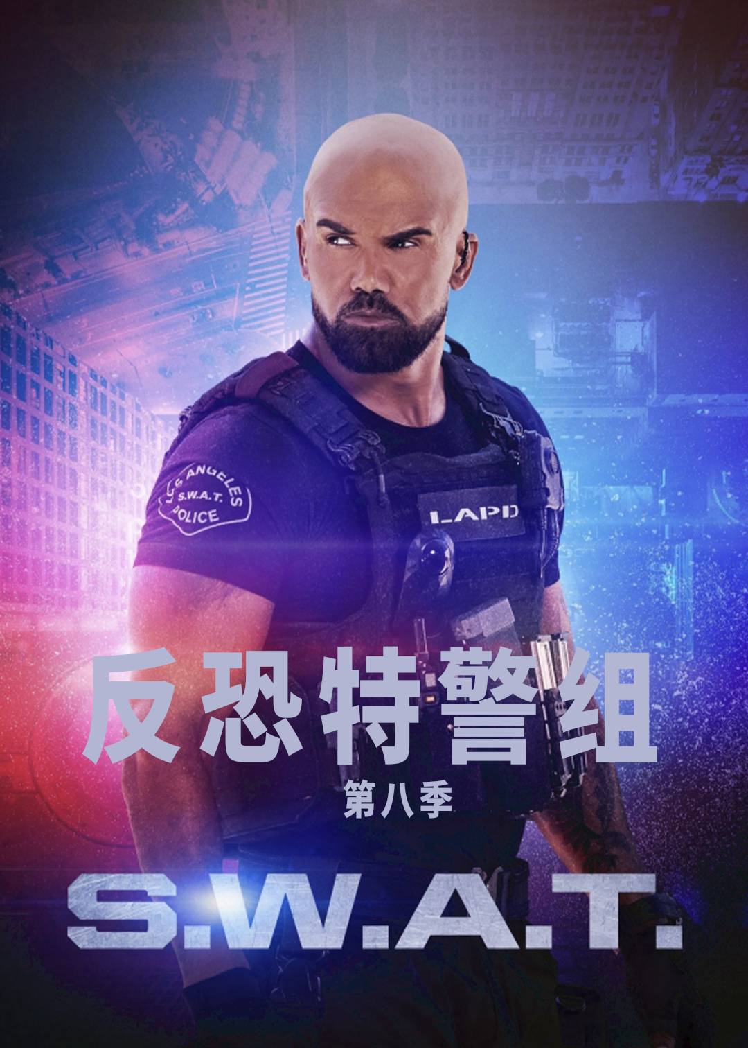 反恐特警组第八季