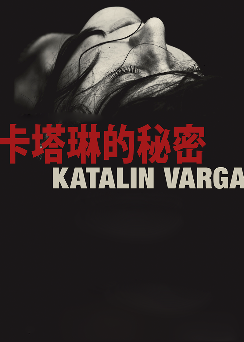 卡塔琳的秘密