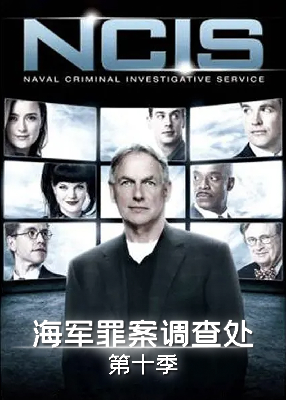 海军罪案调查处第十季
