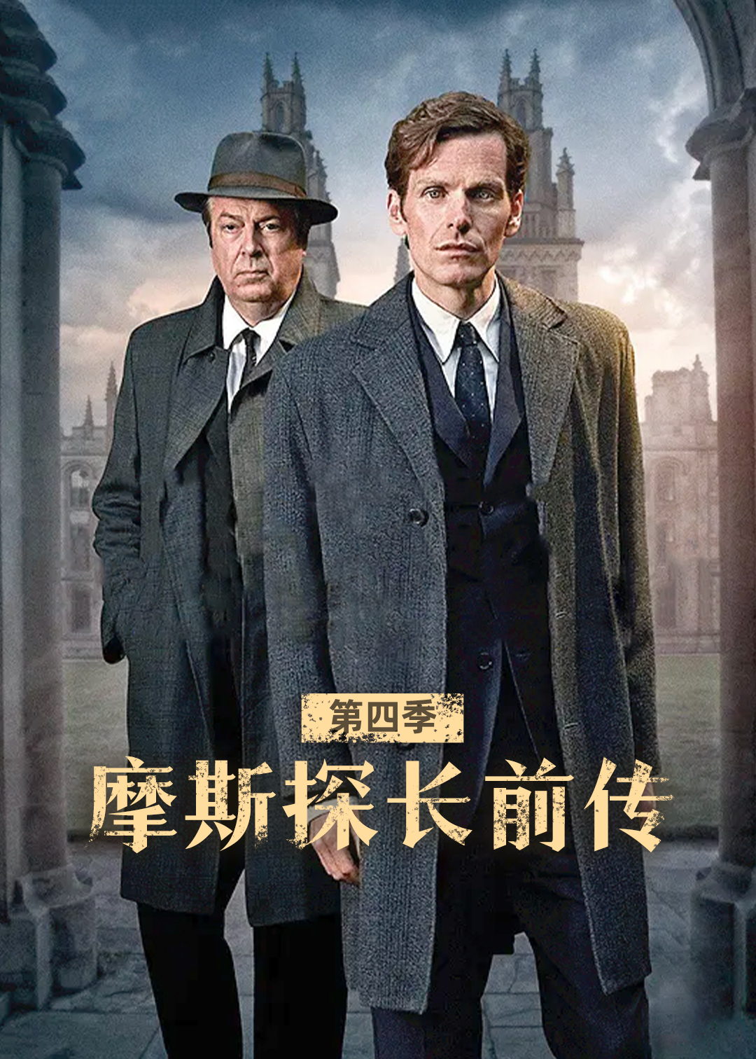 摩斯探长前传第四季